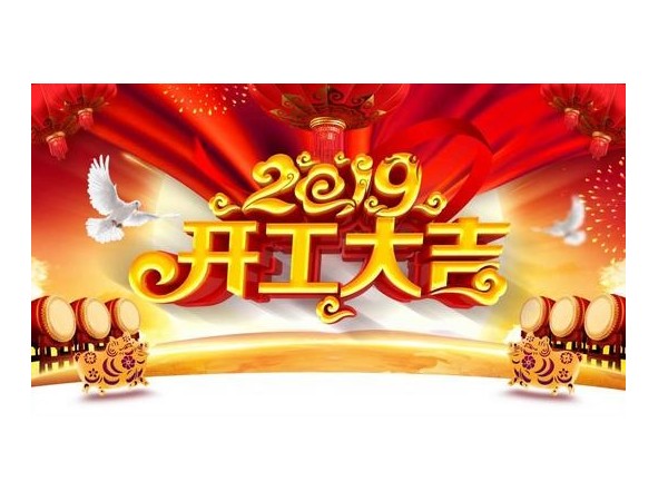 2019開工大吉，儒佳與您攜手并進！