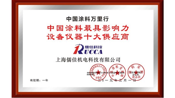 祝賀！儒佳榮獲“中國(guó)涂料最具影響力設(shè)備儀器十大供應(yīng)商”稱號(hào)！